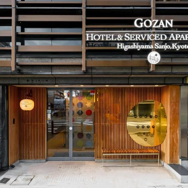GOZAN HOTEL & SERVICED APARTMENT Higashiyama Sanjo，位于京都的酒店