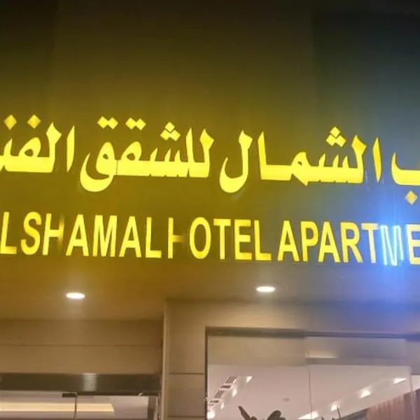 قلب الشمال للشقق الفندقيه，位于哈伊勒的酒店