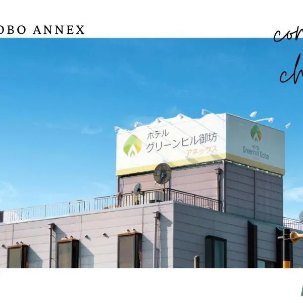 ホテルグリーンヒル御坊アネックス，位于Gobō的酒店