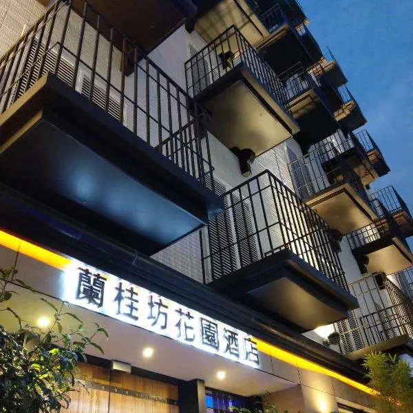 兰桂坊花园酒店，位于嘉义市的酒店