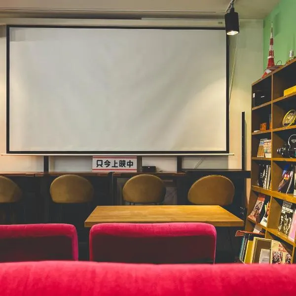 TOYS 927 private room guesthouse and gallery, next to the cinema theater，位于丰冈市的酒店