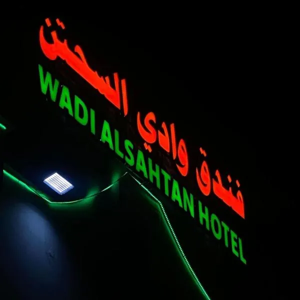 فندق وادي السحتن，位于Al Ambaḩ的酒店