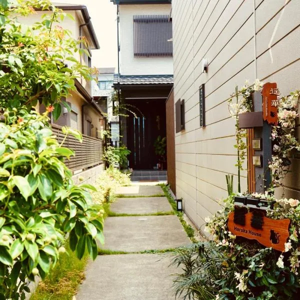 遥華-Haruka House，位于京都的酒店
