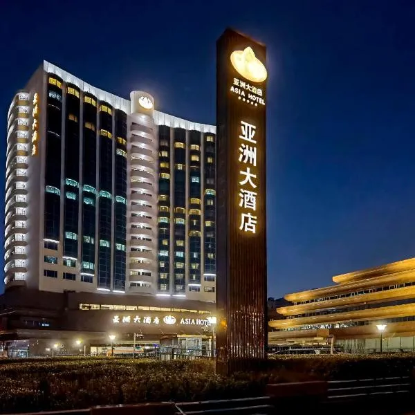 北京亚洲大酒店，位于北京的酒店