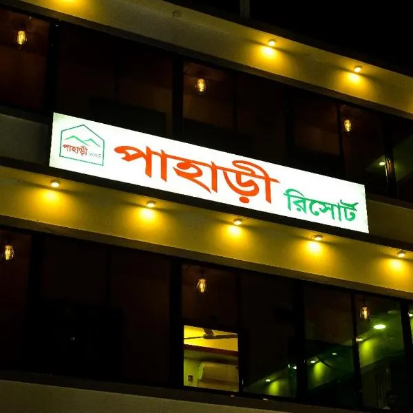 Pahari Resort，位于斯里曼加尔乌帕齐拉的酒店