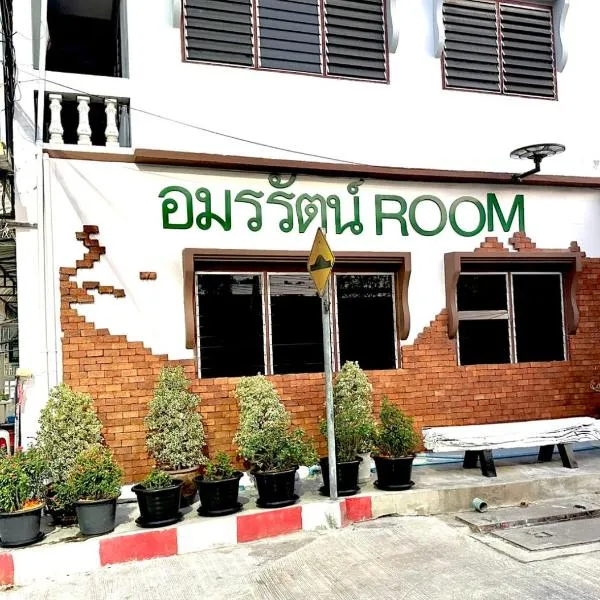 อมรรัตน์Room，位于巴吞他尼的酒店