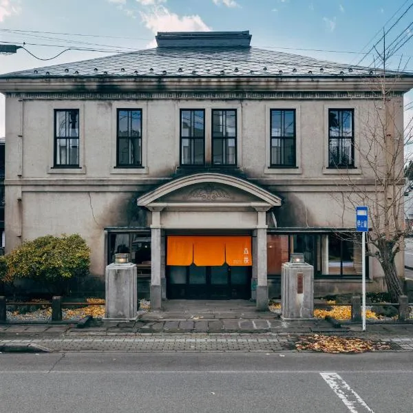 蔵サウナと文化財の宿 森長 Moricho Ryokan，位于男鹿市的酒店