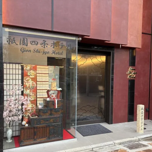 祇園四条ホテル，位于京都的酒店