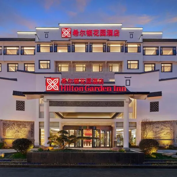 黄山风景区南门希尔顿花园酒店，位于黄山市的酒店