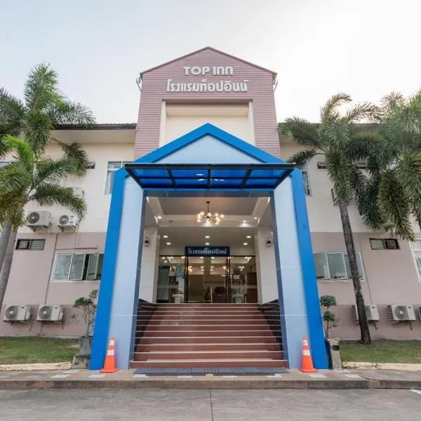 Top Inn Hotel พร้อมอาหารเช้า ใกล้วัดป่าวังน้ำเย็นและสถานที่ท่องเที่ยว，位于玛哈沙拉堪的酒店