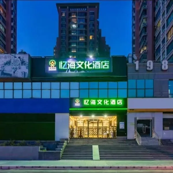 Yihai Cultural Hotel Coffee, fruits, snacks, a gym and a laundry room are provided for free in the lobby，位于北京的酒店