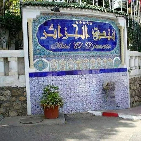Hotel El Djazair，位于El Mouradia的酒店
