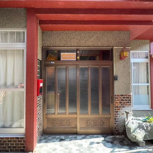 Guesthouse Smile Inn - Vacation STAY 28738v，位于三好市的酒店