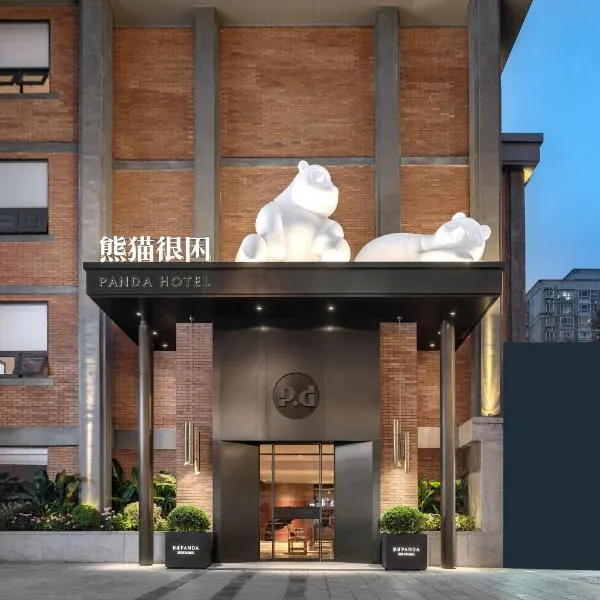 成都熊猫很困酒店，位于成都的酒店