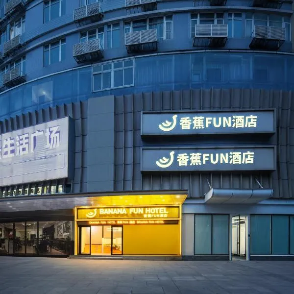 香蕉Fun酒店福田保税区店，位于深圳的酒店
