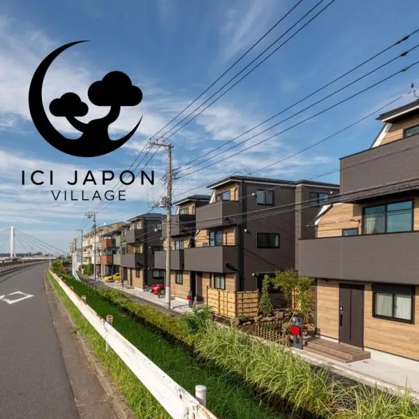 Ici Japon Village，位于东京的酒店