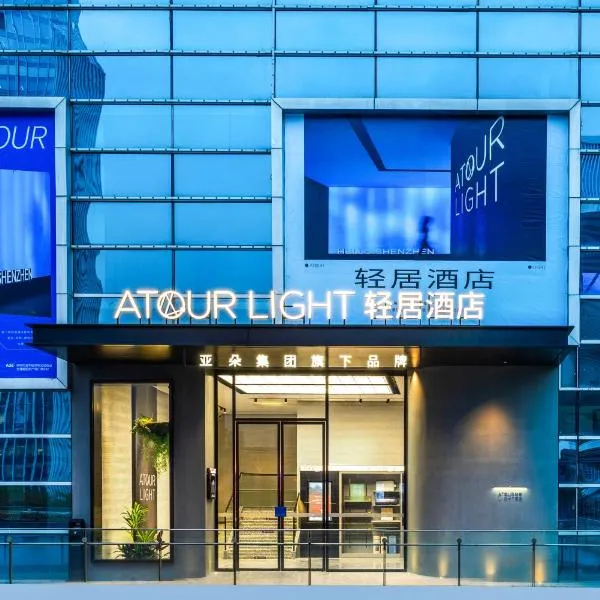 深圳北站地铁站轻居酒店，位于深圳的酒店