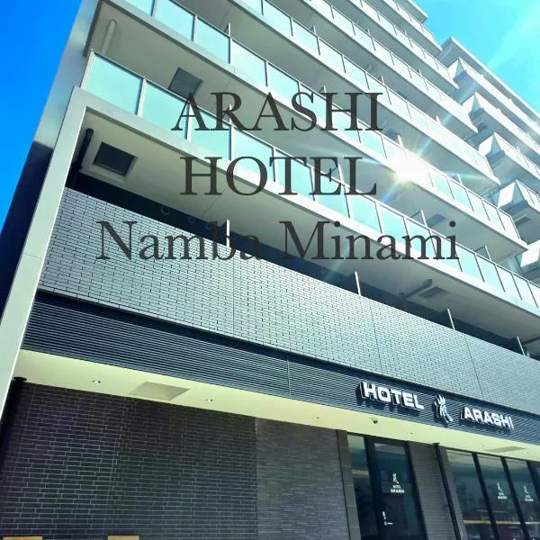 Hotel Arashi Nambaminami No003，位于大阪的酒店