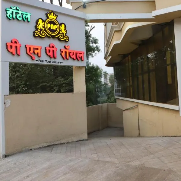 Hotel PNP Royal，位于Ambernath的酒店