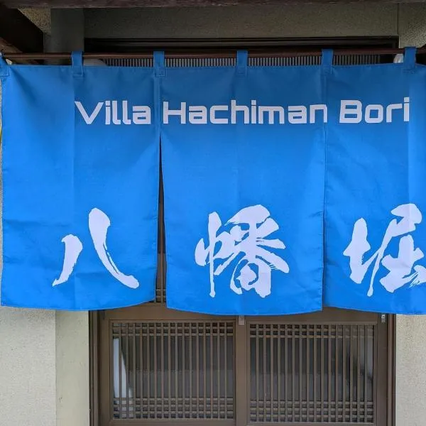 Villa Hachiman-bori ヴィラ八幡堀，位于近江八幡市的酒店
