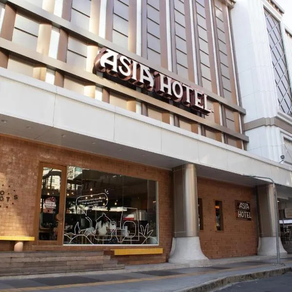曼谷亚洲酒店，位于曼谷的酒店