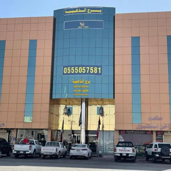 برج الذهبيه，位于‘Afīf的酒店