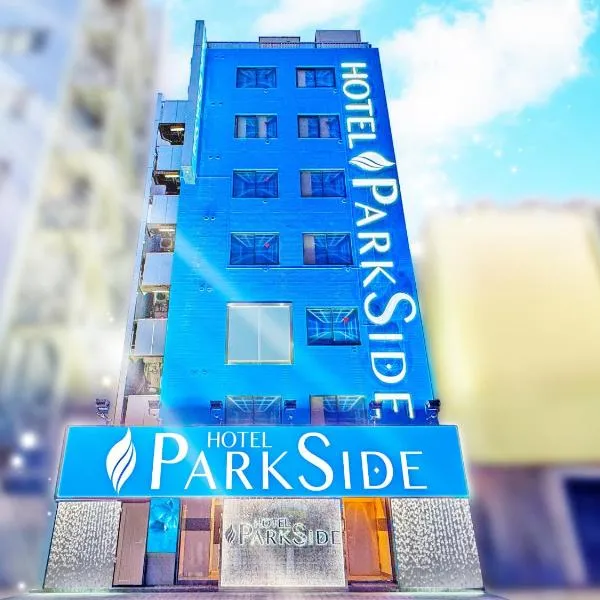 HOTEL PARK SIDE,位于东京的酒店