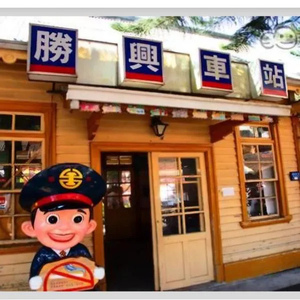 苗栗三义薄雾馆楼中楼民宿，位于三义的酒店