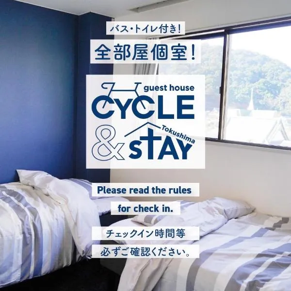 ゲストハウス CYCLE&STAY，位于德岛的酒店
