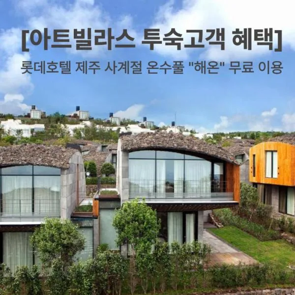 Lotte Resort Jeju Artvillas，位于西归浦市的酒店
