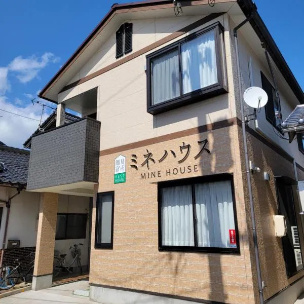 1日1組限定ゲストハウス MineHouse ミネハウス，位于Saigō的酒店