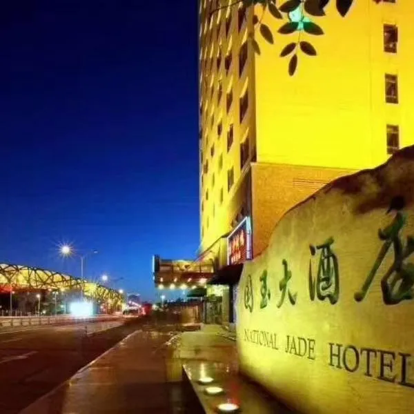 北京国玉大酒店，位于北京的酒店