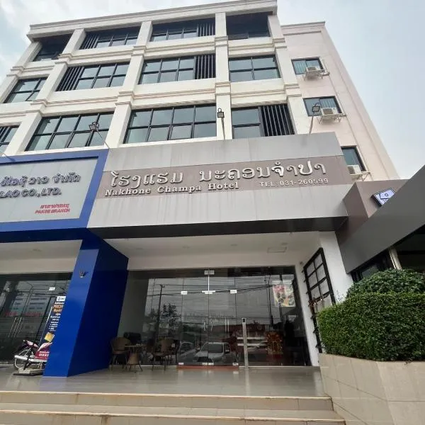 Nakhone Champa Hotel，位于巴色的酒店