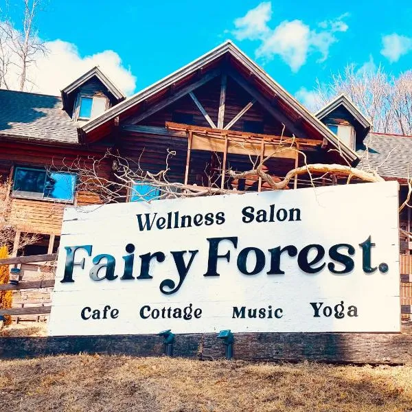 FairyForest，位于南小国町的酒店