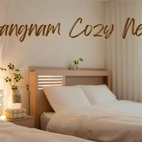 강남 Cozy Nest #Gangnam trip #COEX #서울세계불꽃축제#잠수교뚜벅뚜벅축제#한강트래킹#강남세브란스병원#대치동##감성숙소#정릉#인사동#명동#서울타워，位于首尔的酒店
