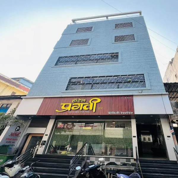 Hotel Pragati Inn，位于艾哈迈德讷格尔的酒店