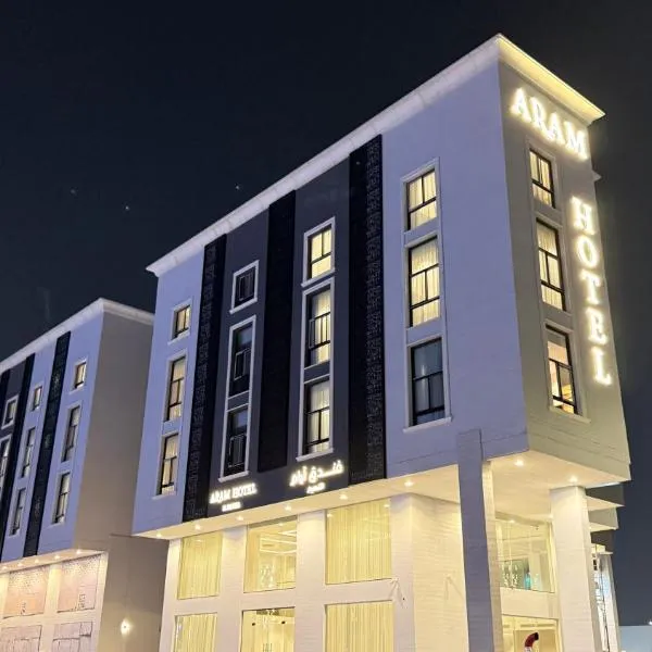 فندق آرام النسيم，位于Ash Shishah的酒店