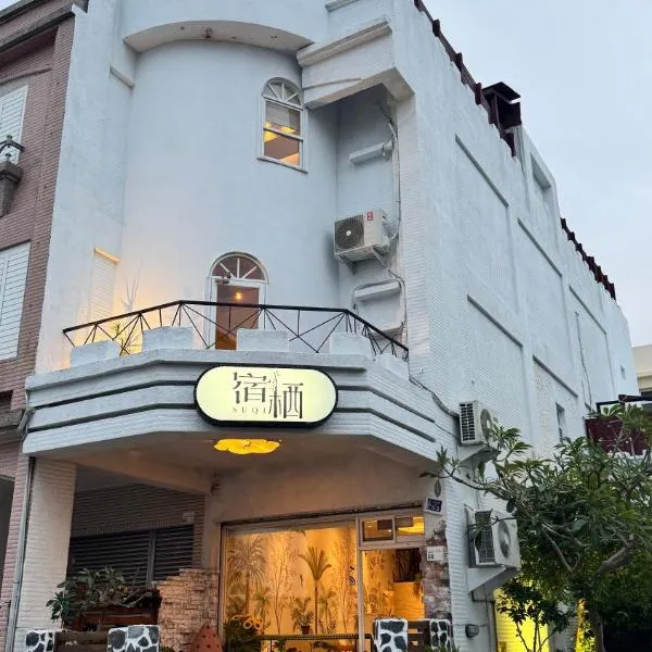宿栖SuQi恆春包棟民宿，位于恒春古城的酒店