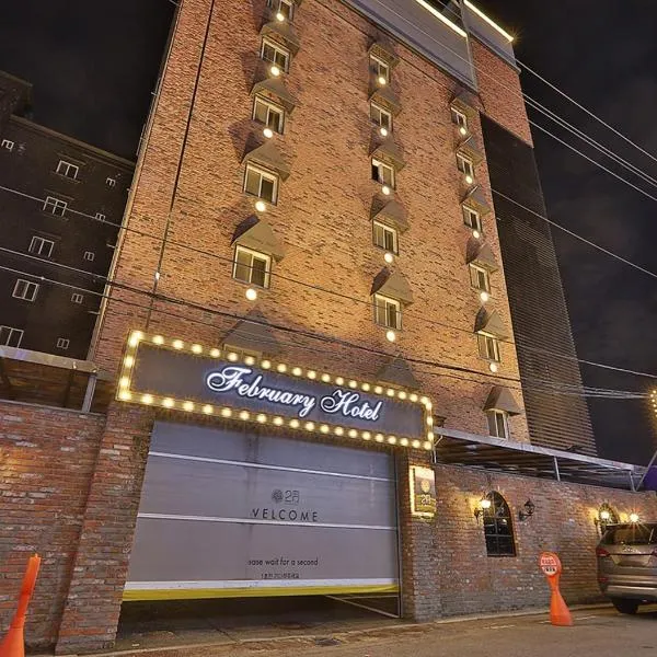 February Hotel Gimhae，位于金海市的酒店