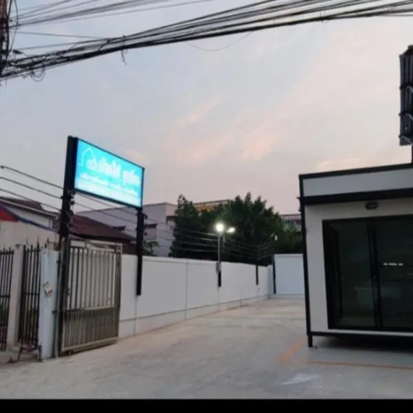 บ้านใต้ชุกโดน BaantaiChukadon guest house，位于北碧的酒店