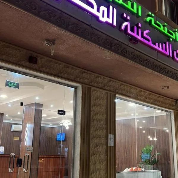 أجنحة ألتميز ألفرع الاول المخدومة，位于迈季迈阿的酒店