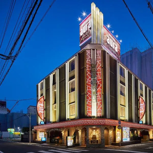 今池ホテルアウラガーデン 大人専用，位于名古屋的酒店
