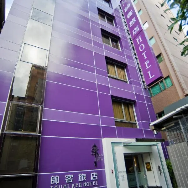 帅客旅店，位于台北的酒店