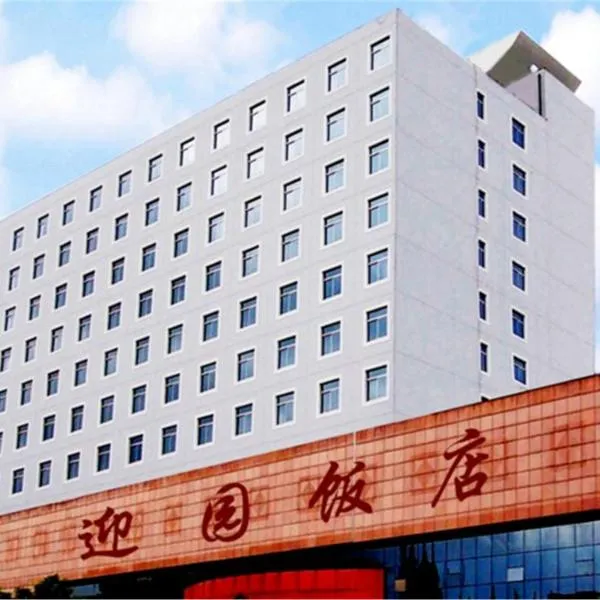 上海迎园饭店，位于嘉定的酒店