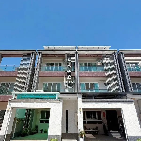 蓝天山丘池上馆民宿，位于池上的酒店