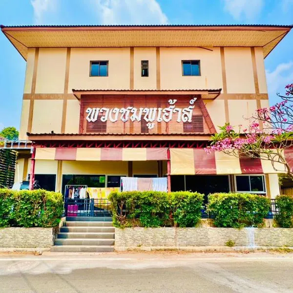 พวงชมพูเฮ้าส์，位于Sathani Ubon Ratchathani的酒店
