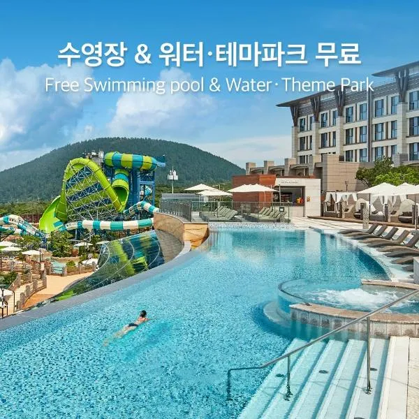 Shinhwa Jeju Shinhwa World Hotels，位于西归浦市的酒店
