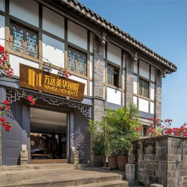 重庆南坪万达美华别院(南坪步行街店)，位于重庆的酒店
