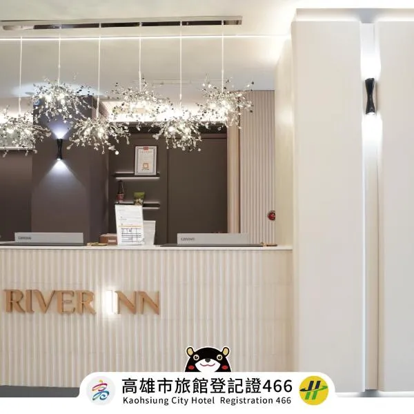 河堤漫旅-自立館River inn Zili，位于高雄的酒店