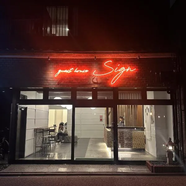 Guesthouse Sign，位于京都的酒店